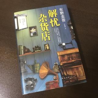 【喵酱读书】解忧杂货店