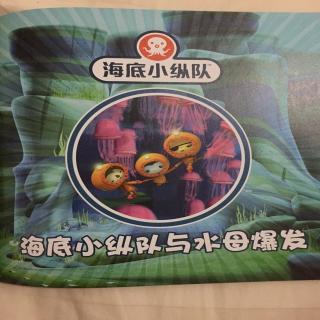 海底小纵队2-水母爆发