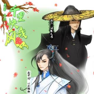 《千里快哉风》心外无物&冰释无痕