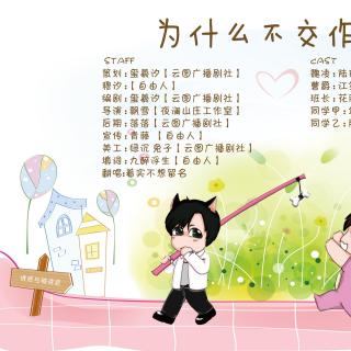 《为什么不交作业》 江笙&陆白