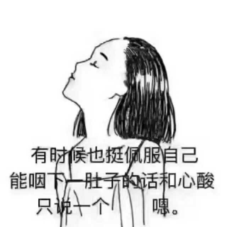 单身不是我眼光高，而是没有人真心喜欢我