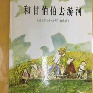 和甘伯伯去游河