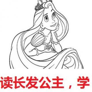 读长发公主 学习地道美语