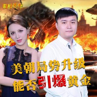 快讯通财经 财经观察 美朝局势升级 能否引爆黄金