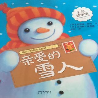 暖房子经典绘本之《亲爱的雪人》