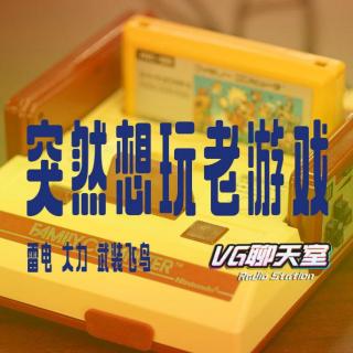 突然想玩老游戏【VG聊天室43】