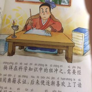 《中华上下五千年》大科学家祖冲之