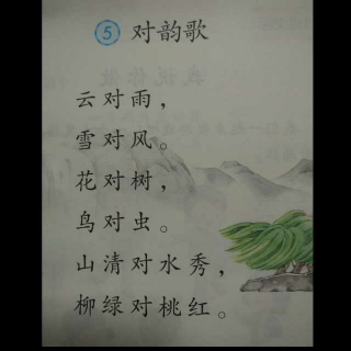 对韵歌