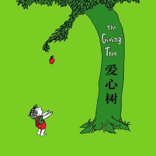 80💕启蒙幼儿园绘本故事《爱心树》
