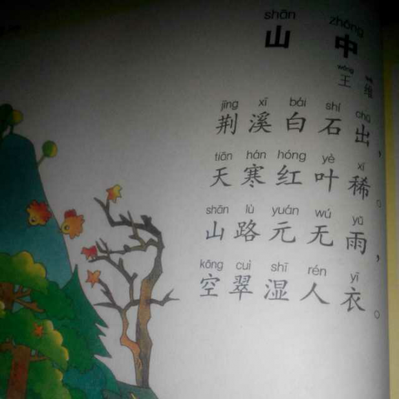 山中古诗拼音版图片