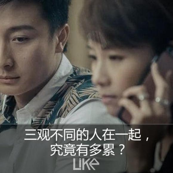 三观不同的人在一起,究竟有多累?