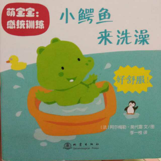 小鳄鱼来洗澡