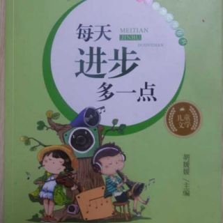 小屁孩成长记，每天进步多一点《不要和老鼠比赛》