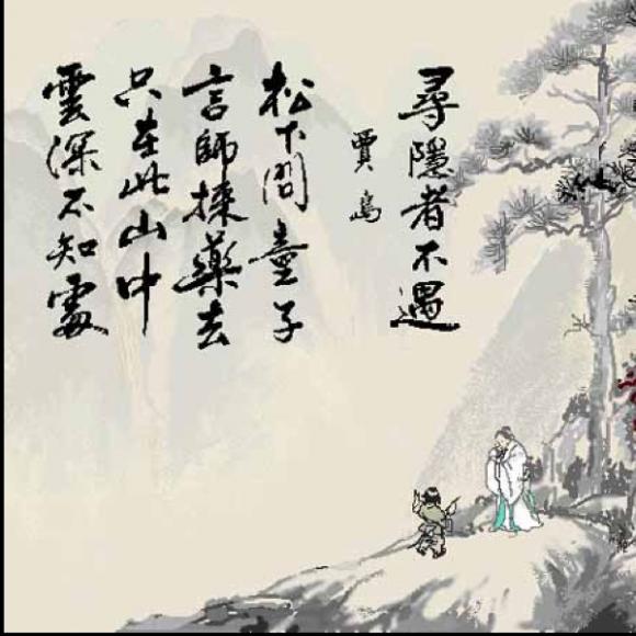 古诗吟唱～寻隐者不遇