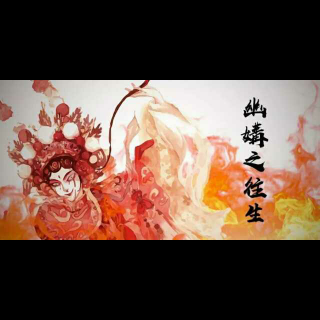 幽媾之往生_序章