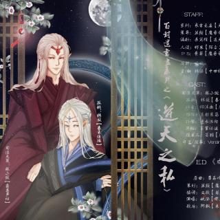 《百封遗书尽系列之逆天之私》张小澈&林放