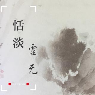 苏眉《茶笺》-恬淡虚无