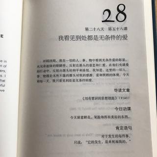 第二十八天第五十八课 我看见到处都是无条件的爱