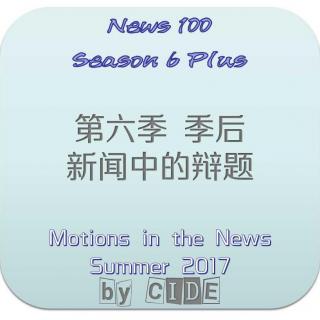 【News 100 | S6 Plus】-170816