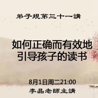 如何正确而有效地引导孩子的读书(弟子规第31讲)