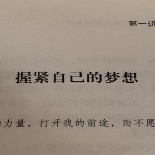 握紧自己的梦想