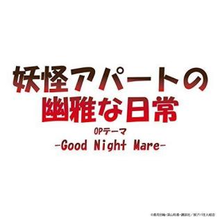 【妖怪公寓的优雅日常】Good Night Mare