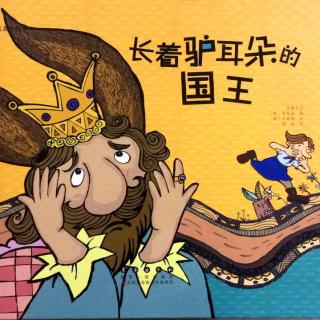 6岁宝宝讲第227个绘本故事《国王长着驴耳朵》