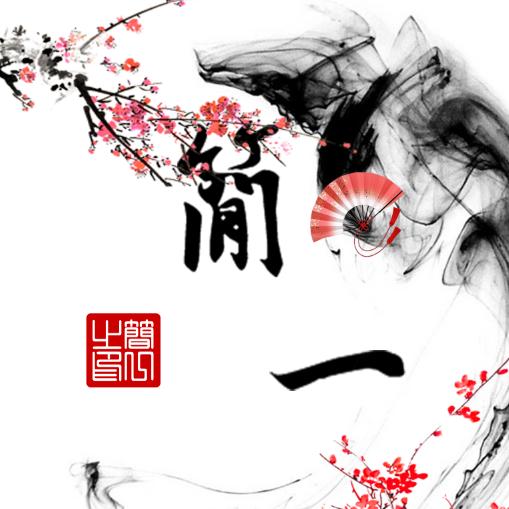 今晚月光那么美,你说是的 作词:浪客秦昊 作曲:浪客秦昊 编曲:黄立炜