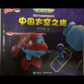 超级飞侠（3）中国太空之旅