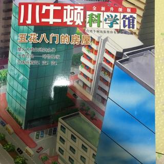 小牛顿科学馆 五花八门的房屋