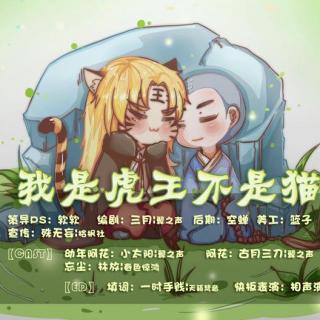 《我是虎王不是猫！》林放&古月三刀