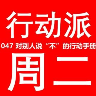 047 对别人说“不”的行动手册