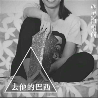 去他的巴西:夜间三部曲（粤语）