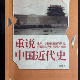 重说中国近代史 第八讲 从自强到变法（续二）（下）