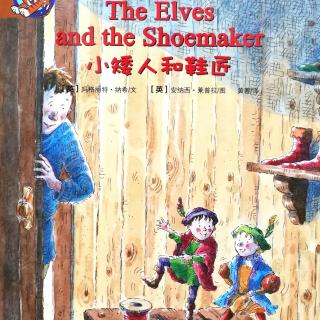 【培生分级】《The Elves and the Shoemaker 小精灵和鞋匠》