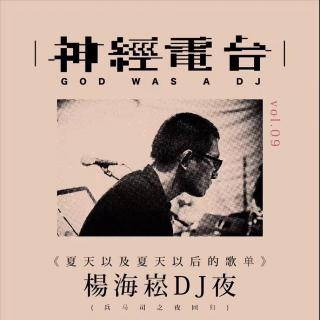 神经电台第九期：DJ 杨海崧