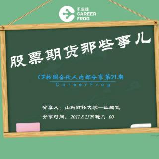 21大学实习之股票期货那些事儿