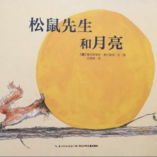 故事小主播 | 陈天欣：松鼠先生和月亮