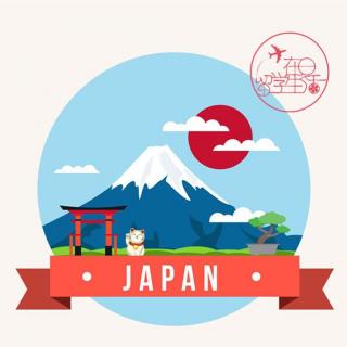 初级日语 你去过日本么？