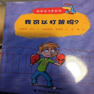 哲学鸟飞罗系列 我可以打架吗