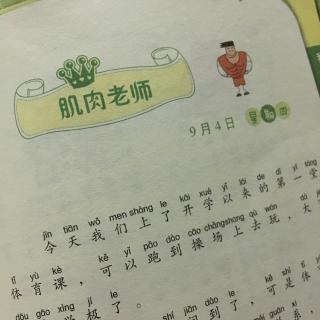 肌肉老师 - 米小圈一年级 我是小学生！