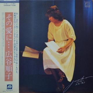 広谷順子 Junko Hirotani - その愛に (Canyon, 1979) 