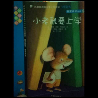 小老鼠要上学