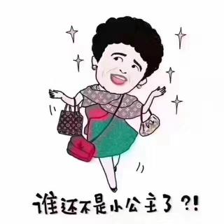 都是第一次做人，我凭什么让你？