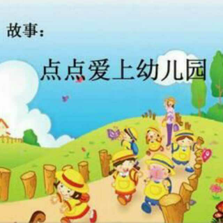 点点爱上幼儿园