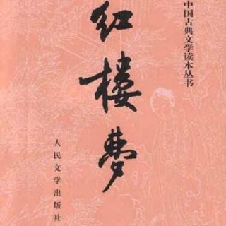 《红楼梦》第三章《贾雨村夤缘复旧职，林黛玉抛父进京都》