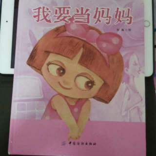 我要当妈妈