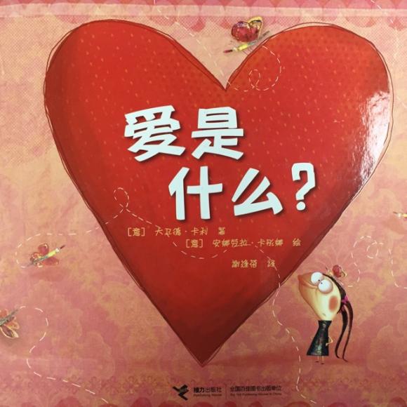 绘本故事《爱是什么》