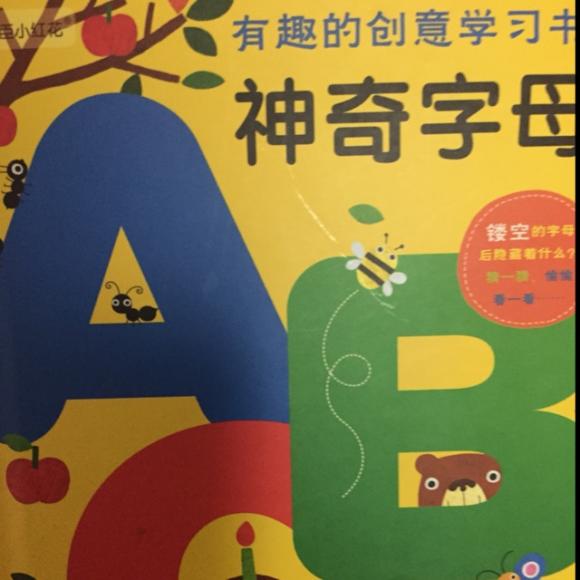 神奇字母·有趣的创意学习书