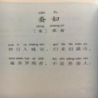 古诗蚕妇宋张俞